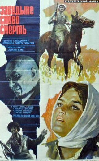 Константин Степанков и фильм Забудьте слово смерть (1979)