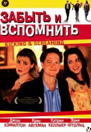 Кэтрин Келлнер и фильм Забыть и вспомнить (1995)