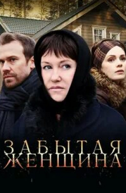 Владимир Ямненко и фильм Забытая женщина (2016)