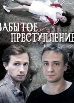 Софья Лебедева и фильм Забытое преступление (2018)