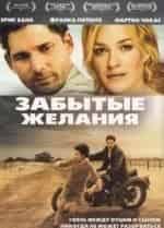 Алетеа МакГрат и фильм Забытые желания (2007)