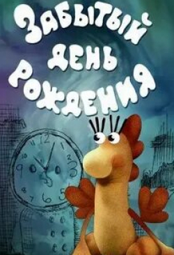 Юрий Трофимов и фильм Забытый день рождения (1984)