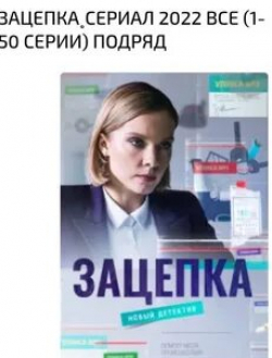 Дарья Щербакова и фильм Зацепка (2022)