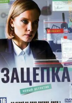 Дарья Щербакова и фильм Зацепка (2021)