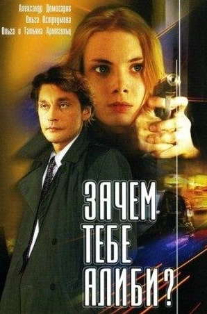 Татьяна Арнтгольц и фильм Зачем тебе алиби? (2003)