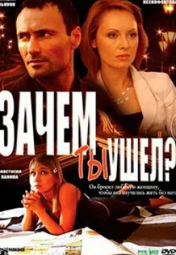 Виктория Адельфина и фильм Зачем ты ушел? (2008)