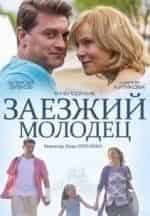 Татьяна Шатилова и фильм Заезжий молодец (2014)