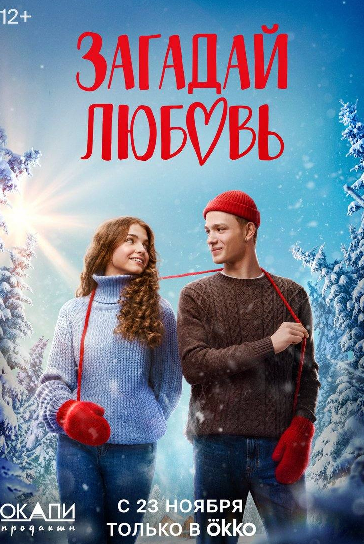 Максим Лагашкин и фильм Загадай любовь (2023)