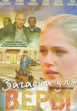 Валерий Баринов и фильм Загадка для Веры (2011)