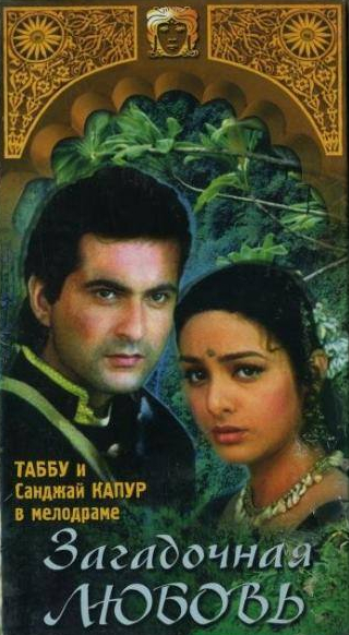 Санджай Капур и фильм Загадочная любовь (1995)