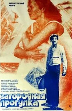 Гамида Омарова и фильм Загородная прогулка (1986)