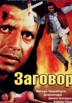 Радж Кумар и фильм Заговор (1988)
