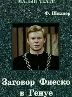 Владимир Богин и фильм Заговор Фиеско в Генуе (1980)