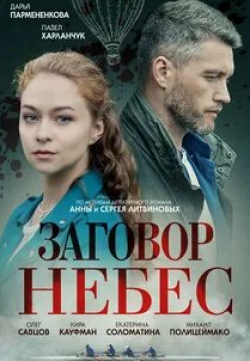 Дарья Калмыкова и фильм Заговор небес (2021)