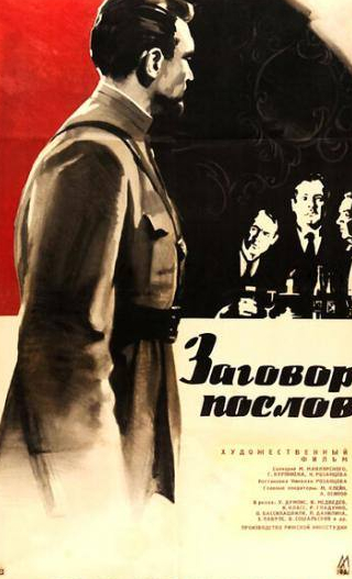 Александр Кутепов и фильм Заговор послов (1966)