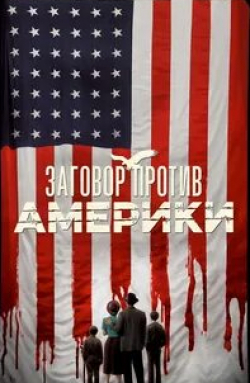 кадр из фильма Заговор против Америки