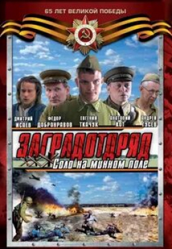 Антон Эльдаров и фильм Заградотряд: Соло на минном поле (2009)