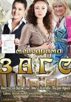 Анастасия Бусыгина и фильм ЗАГС (2013)