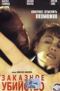 Джоанна Пакула и фильм Заказное убийство (2001)