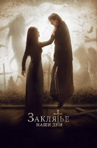 Каталин Баблюк и фильм Заклятье. Наши дни (2017)