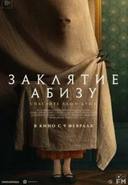 Велизар Бинев и фильм Заклятие Абизу (2022)