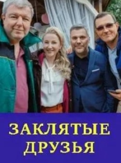 Олег Иваница и фильм Заклятые друзья (2019)