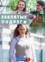 Ирина Антоненко и фильм Заклятые подруги (2017)