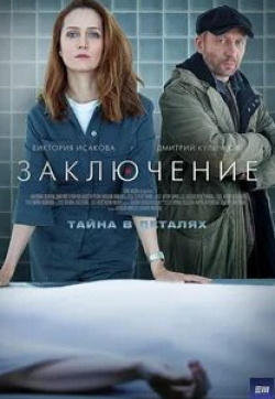 Валентина Ляпина и фильм Заключение (2021)