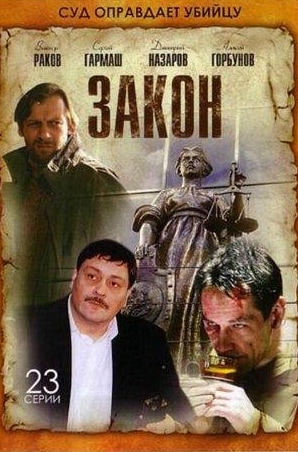 Алика Смехова и фильм Закон (2002)