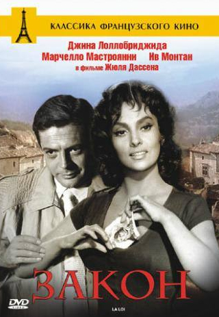 Мелина Меркури и фильм Закон (1958)