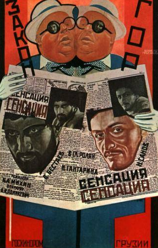 Николай Санишвили и фильм Закон гор (1927)
