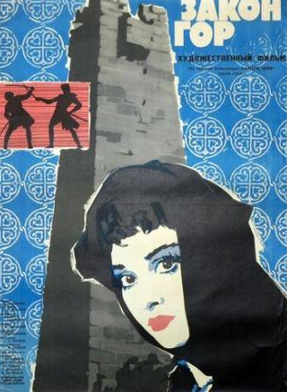 Лейла Абашидзе и фильм Закон гор (1964)
