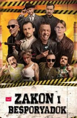 Тимофей Зайцев и фильм Zakon i Besporyadok (2020)