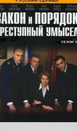 Сергей Белякович и фильм Закон и порядок: Преступный умысел (2007)
