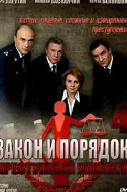 Игорь Лагутин и фильм Закон и порядок. Преступный умысел Правда (2007)