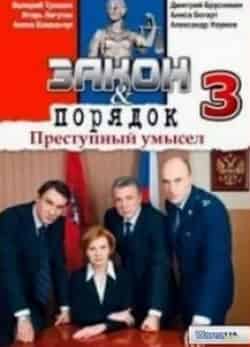 Николай Басканчин и фильм Закон и порядок. Преступный умысел Счастливая семейка (2007)