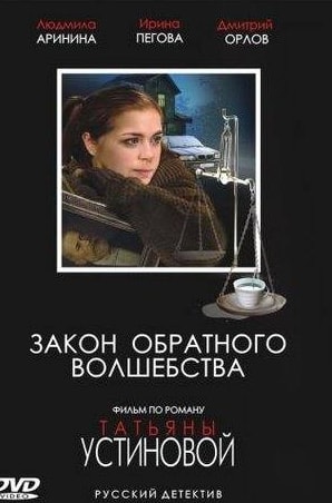 Ольга Филиппова и фильм Закон обратного волшебства (2010)