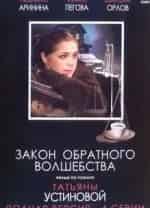 Ирина Пегова и фильм Закон обратного волшебства (2009)