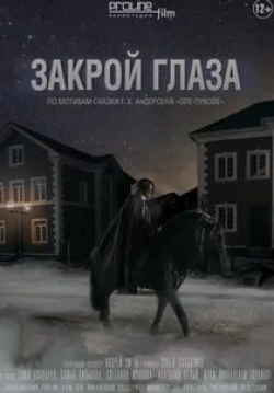 Анна Хилькевич и фильм Закрой глаза (2015)