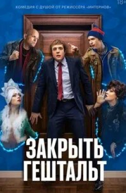 Евгения Дмитриева и фильм Закрыть гештальт (2022)