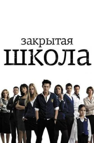 Юлия Агафонова и фильм Закрытая школа  (2011)
