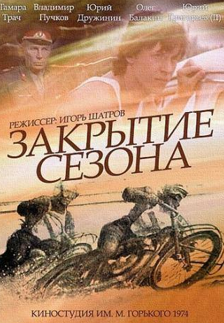 Олег Балакин и фильм Закрытие сезона (1974)