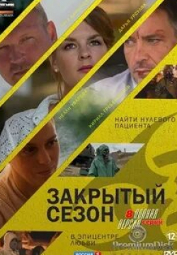 Юлия Яблонская и фильм Закрытый сезон (2020)
