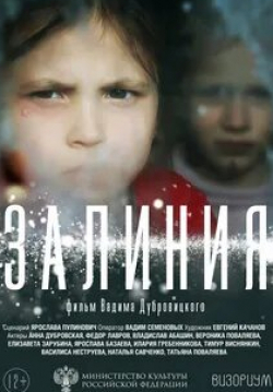 Елизавета Зарубина и фильм Залиния (2019)