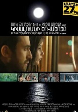 Сос Джанибекян и фильм Залив полумесяца (2014)