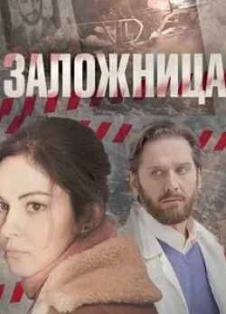 Андрей Барило и фильм Заложница (2017)