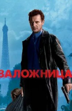 Мори Чайкин и фильм Заложница (2002)