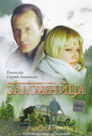 Александра Захарова и фильм Заложница (1990)