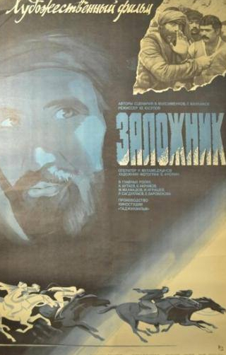 Константин Бутаев и фильм Заложник (1983)