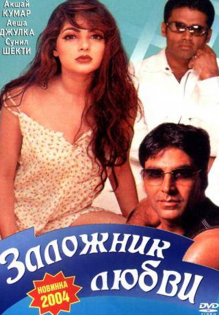 Акшай Кумар и фильм Заложник любви (1993)